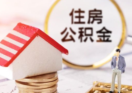 万宁离职了怎么申请提取公积金（已离职如何提取住房公积金）