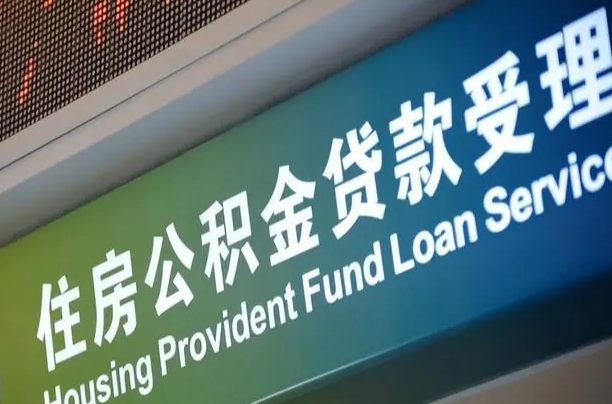 万宁公积金提取出来后悔了（住房公积金提取成功后怎么取钱）