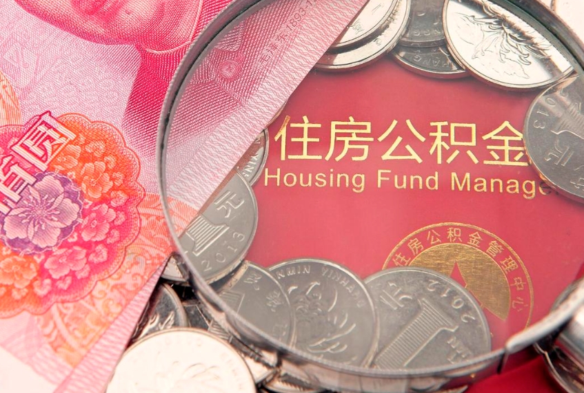万宁公积金是钱吗（住房公积金是基本工资还是所有工资吗）